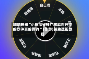 辅助神器“小程序雀神广东麻将开挂的软件真的假的 ”(作弊)辅助透视教程