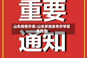 山东疫情开课/山东多地发布开学紧急提示