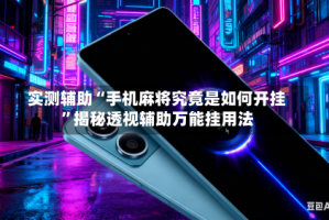 实测辅助“手机麻将究竟是如何开挂”揭秘透视辅助万能挂用法