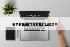 疫情有色/疫情对有色行业的影响