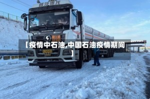 【疫情中石油,中国石油疫情期间】