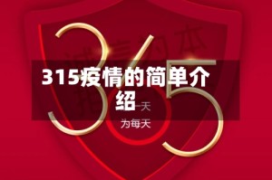 315疫情的简单介绍