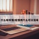 什么除疫情/疫情用什么可以消毒