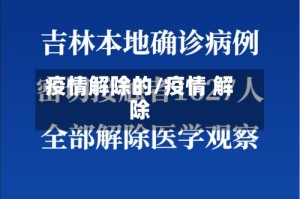 疫情解除的/疫情 解除