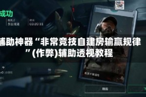 辅助神器“非常竞技自建房输赢规律”(作弊)辅助透视教程