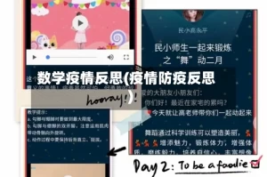 数学疫情反思(疫情防疫反思)