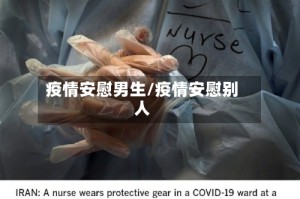 疫情安慰男生/疫情安慰别人