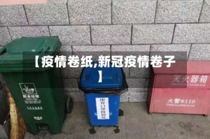 【疫情卷纸,新冠疫情卷子】