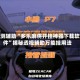 实测辅助“多乐麻将开挂神器下载软件”揭秘透视辅助万能挂用法