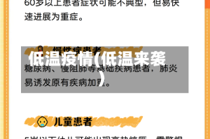 低温疫情(低温来袭)