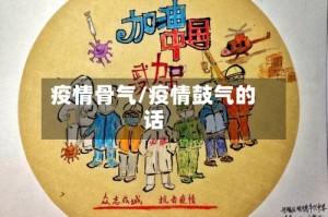 疫情骨气/疫情鼓气的话