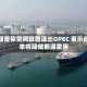 特朗普称赞阿联酋退出OPEC 表示此举将降低能源费用
