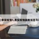 【奉贤疫情5,奉贤疫情最新消息今天】