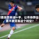 阿联酋突然来这一手，让市场愣住了，要不要交易这个利空？