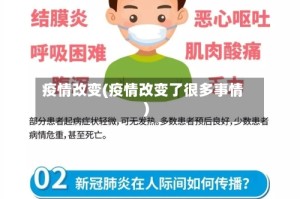 疫情改变(疫情改变了很多事情)
