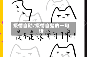 疫情自励/疫情自勉的一句话