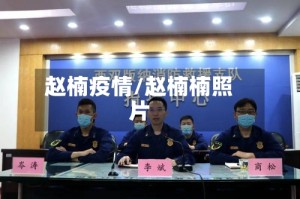 赵楠疫情/赵楠楠照片