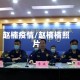 赵楠疫情/赵楠楠照片