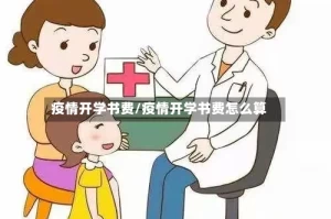疫情开学书费/疫情开学书费怎么算