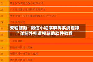 教程辅助“微信小程序麻将系统规律”详细外挂透视辅助软件教程