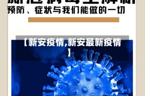 【新安疫情,新安最新疫情】