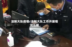 法制大队疫情/法制大队工作开展情况汇报