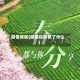 疫情收获(疫情你收获了什么)