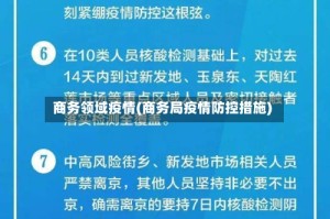 商务领域疫情(商务局疫情防控措施)