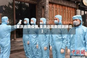 【重庆出现疫情,重庆出现新冠状肺炎】