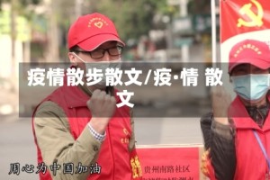 疫情散步散文/疫·情 散文