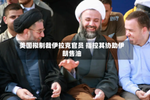 美国拟制裁伊拉克官员 指控其协助伊朗售油