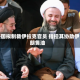 美国拟制裁伊拉克官员 指控其协助伊朗售油