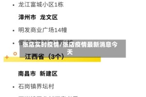 张店实时疫情/张店疫情最新消息今天