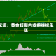 花旗：黄金短期内或将继续承压