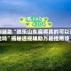 实测辅助“微乐山东麻将真的可以开挂吗”揭秘透视辅助万能挂用法