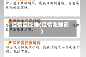 疫情后吃啥(疫情吃啥药)