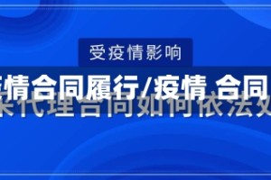 疫情合同履行/疫情 合同