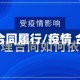 疫情合同履行/疫情 合同