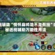 实测辅助“情怀麻将是不是有挂”揭秘透视辅助万能挂用法
