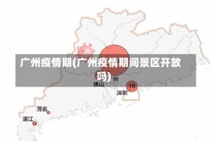 广州疫情期(广州疫情期间景区开放吗)