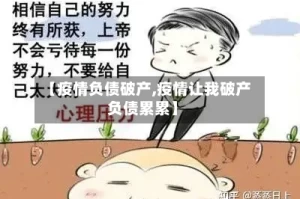 【疫情负债破产,疫情让我破产负债累累】