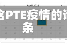 包含PTE疫情的词条
