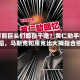 晚宴前巨头们都在干啥？黄仁勋手舞足蹈，马斯克和库克比大拇指合照