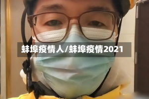 蚌埠疫情人/蚌埠疫情2021