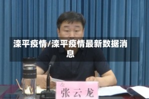 滦平疫情/滦平疫情最新数据消息