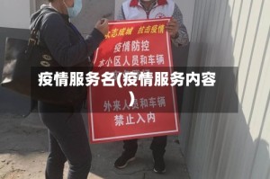 疫情服务名(疫情服务内容)