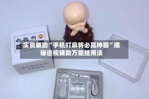 实测辅助“手机打麻将必赢神器”揭秘透视辅助万能挂用法