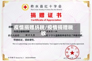 疫情捐赠纳税/疫情捐赠税收