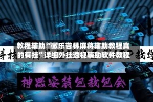 教程辅助“微乐吉林麻将辅助教程真的有挂”详细外挂透视辅助软件教程