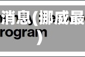 挪威疫情消息(挪威最新疫情)